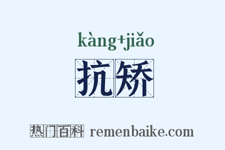 抗矫是什么意思的图片